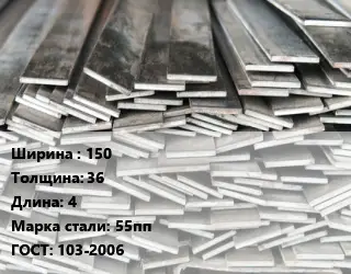Полоса стальная 150х36 L=4 Сталь: 55пп ГОСТ: 103-2006